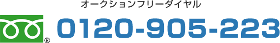0120-905-223オークション電話番号