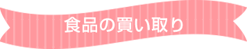 食品の買い取り