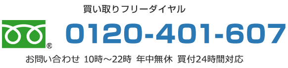 フリーダイヤル 0120-905-223 10時～22時 年中無休 買付24時間対応