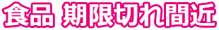 食品期限切れ間近
