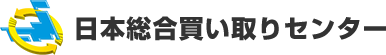 日本総合買い取りセンター