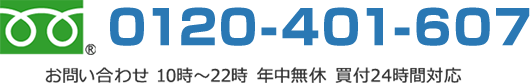 フリーダイヤル 0120-401-607